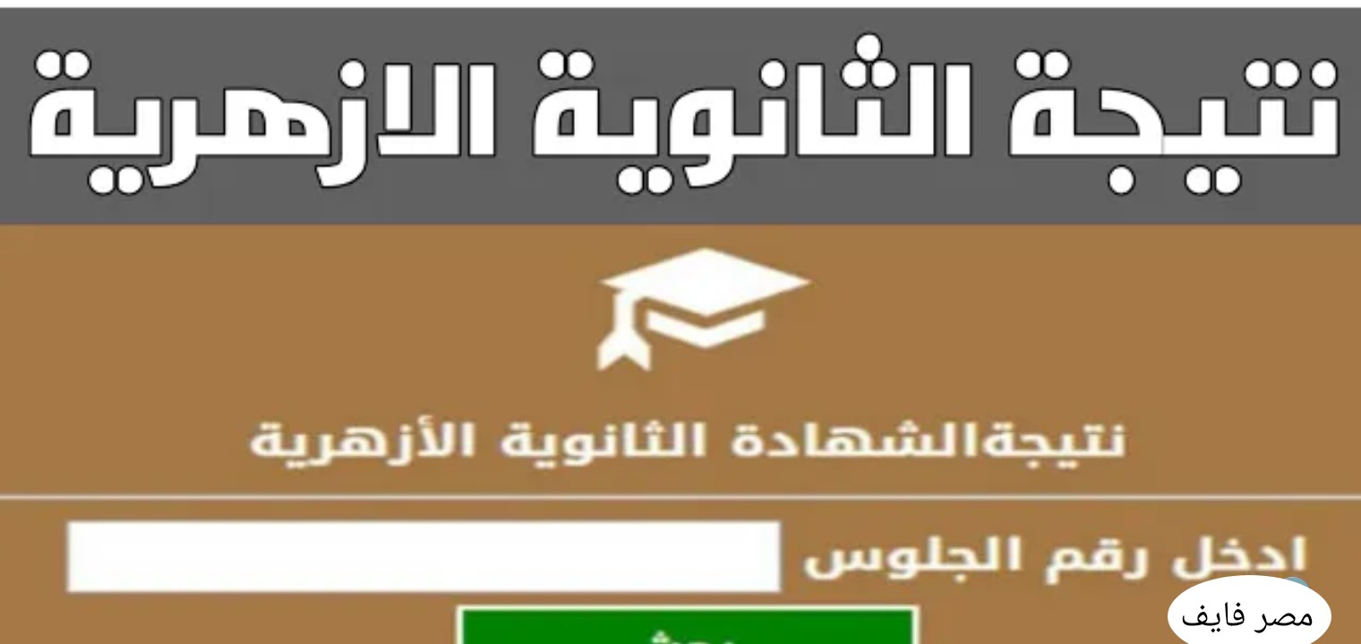 رابط مباشر نتيجة الثانوية العامة الأزهرية برقم الجلوس 2020