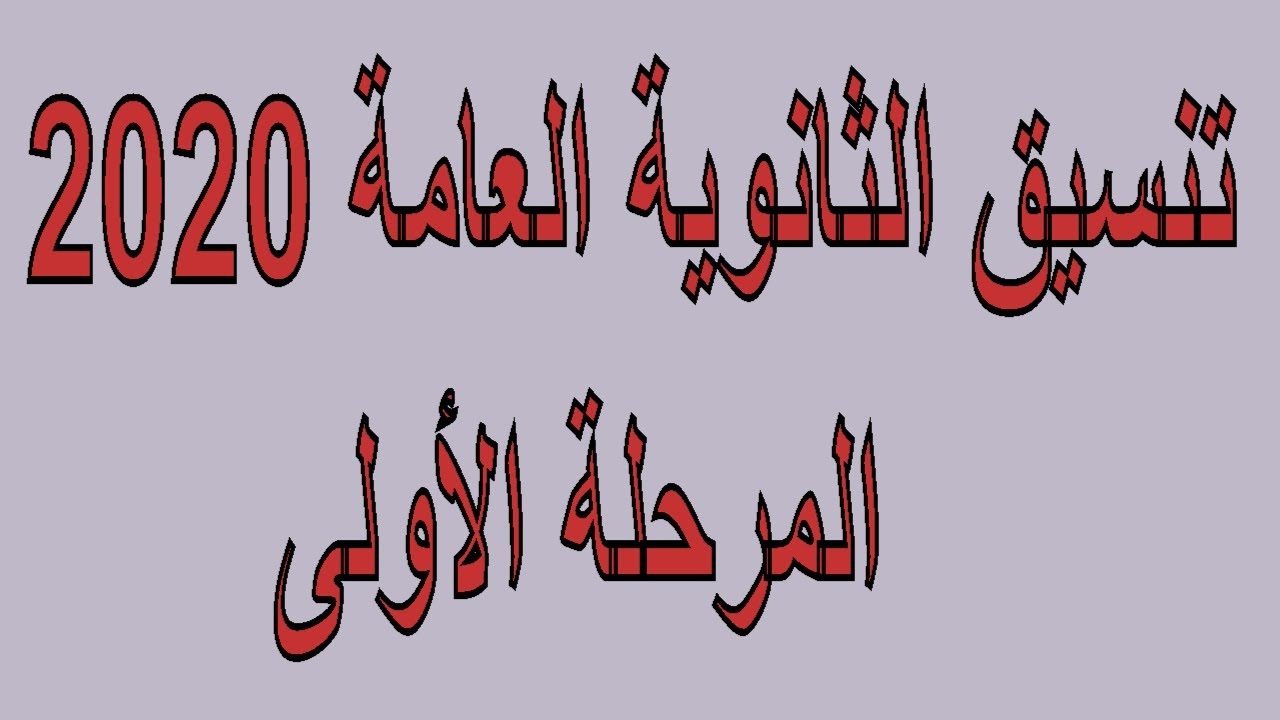 وزارة التعليم العالي تُعلن موعد تنسيق الثانوية العامة 2020 والمرحلة الأولى علمي علوم 97.6%