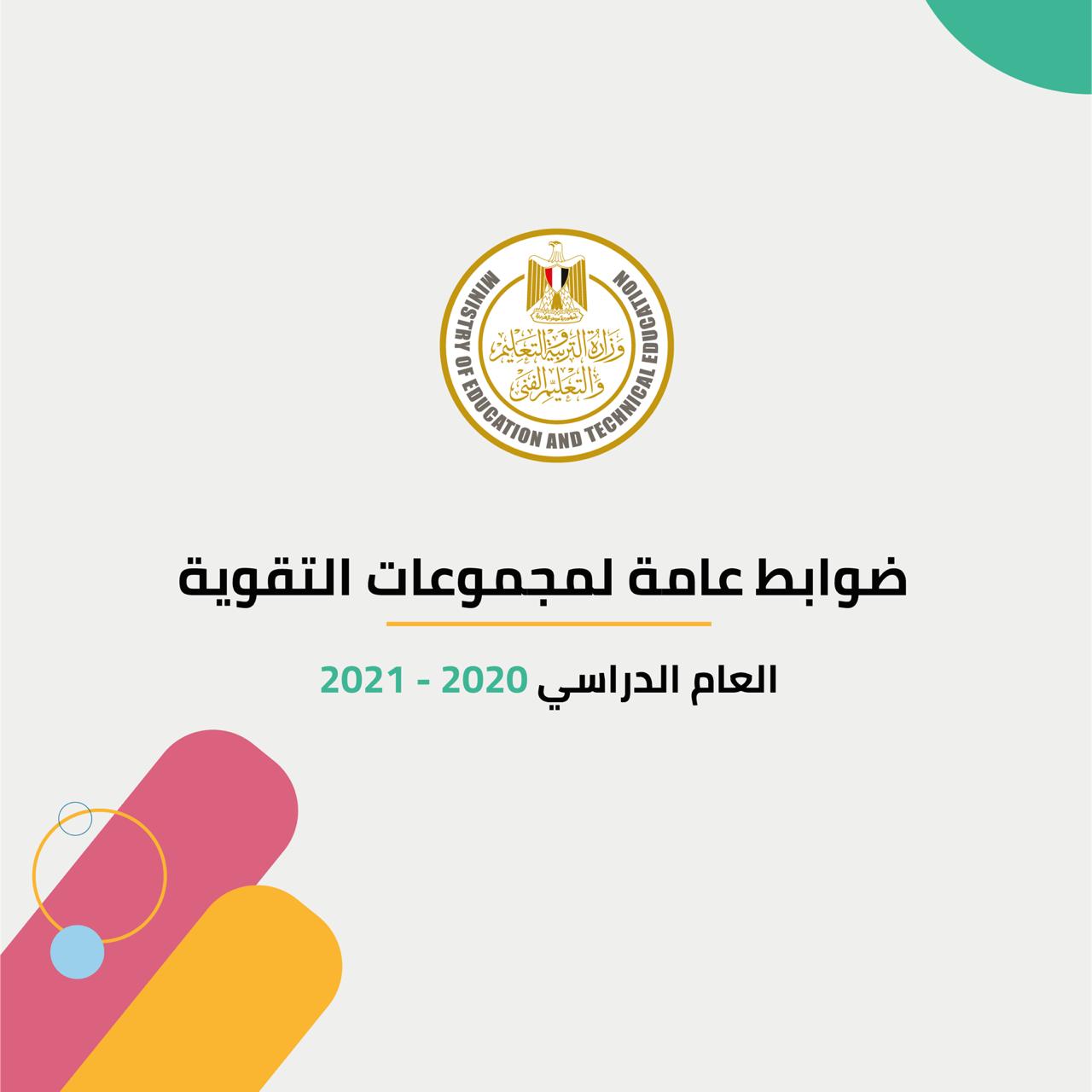 التعليم تحدد أسعار مجموعات التقوية للطلاب وضوابطها للعام الدراسي 2021-2020