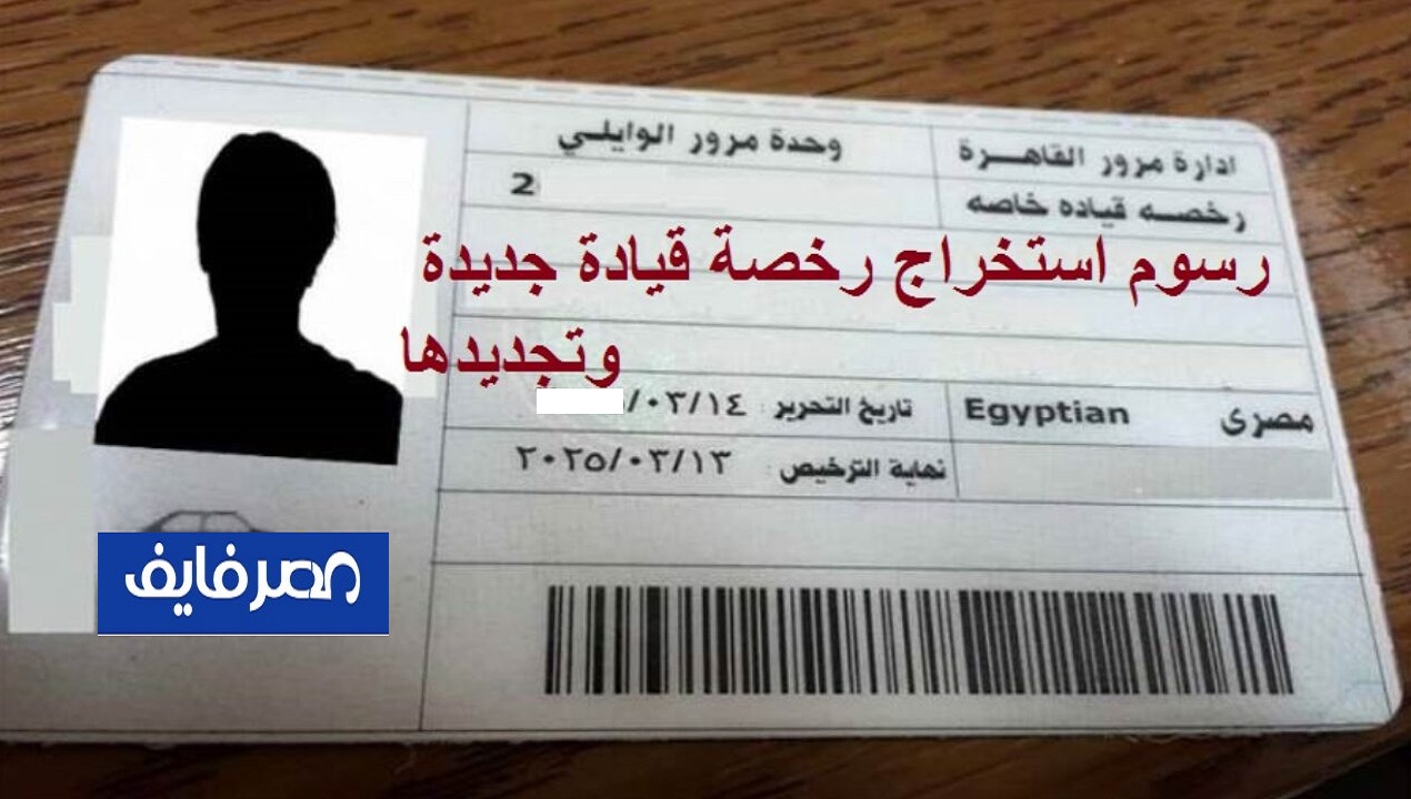 أسعار تجديد رخصة القيادة من وحدات المرور والجديدة بـ3100 جنيه وخطوات استخراجها والأوراق المطلوبة