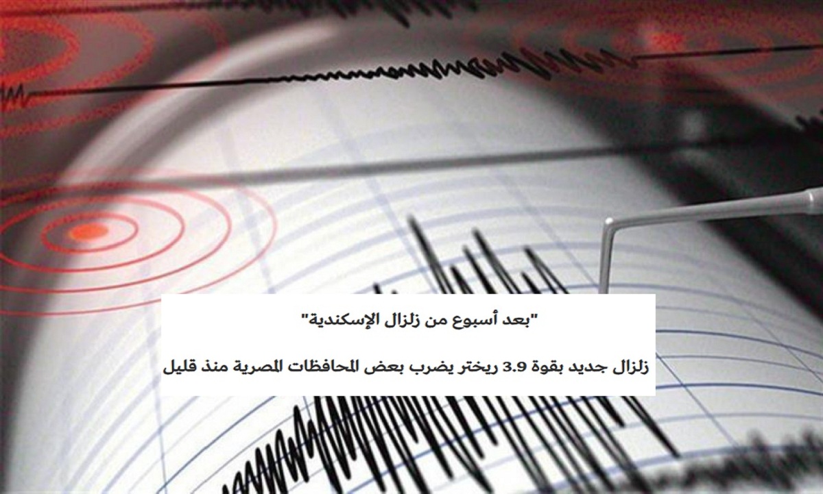 “بعد أسبوع من زلزال الإسكندية” زلزال جديد بقوة 3.9 ريختر يضرب بعض المحافظات المصرية منذ قليل وبيان للبحوث الفلكية