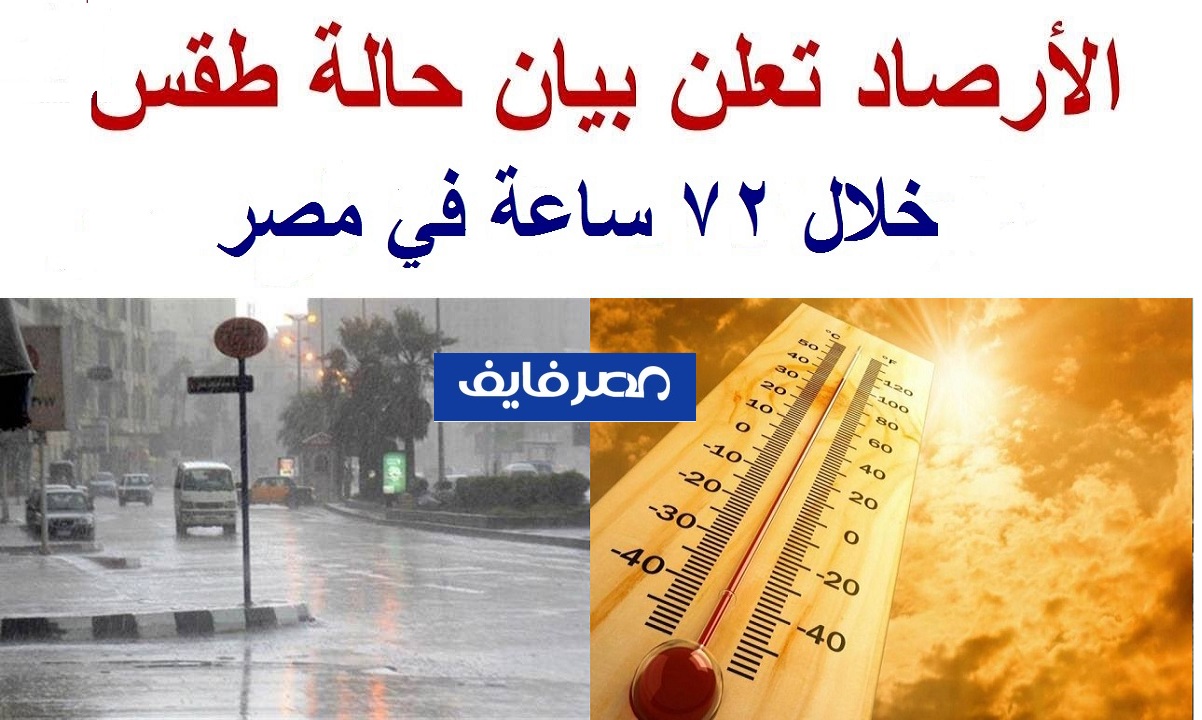 الأرصاد تكشف حالة الطقس لمدة 72 ساعة