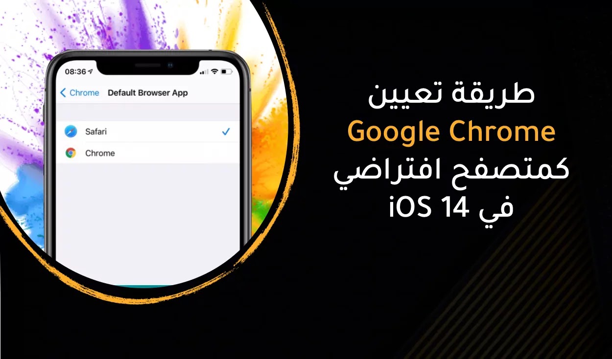 4 أسباب لجعل جوجل كروم المتصفح الإفتراضي لنظام iOS 14