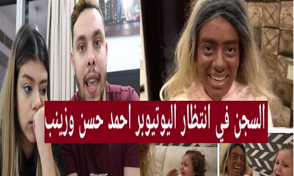 “بالفيديو والصور” نجدة الطفل.. المؤبد وغرامة 500 ألف في انتظار أحمد حسن وزينب بسبب فيديو “إيلين”