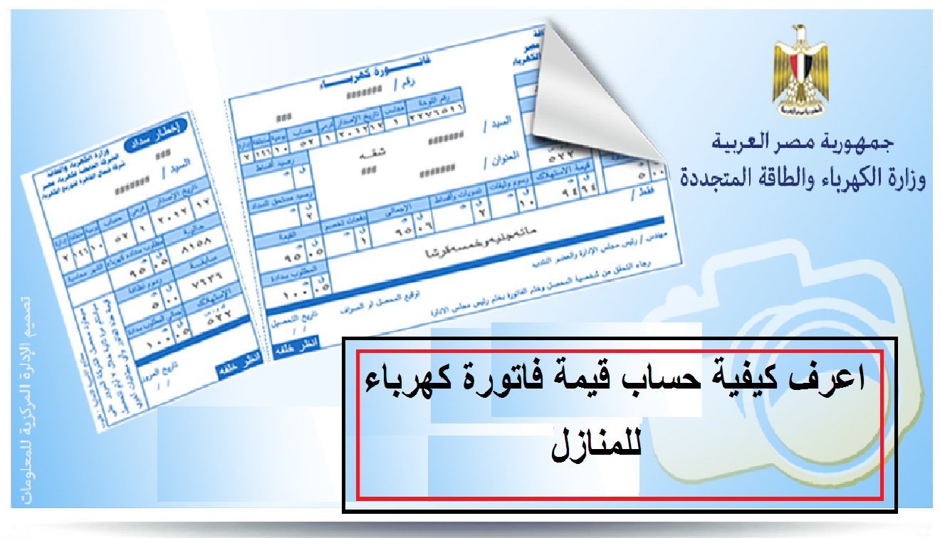 اعرف كيفية حساب قيمة فاتورة كهرباء لشهر يناير 2022 للمنازل