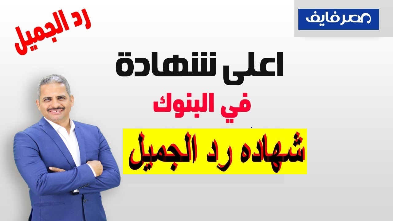 “بعد إلغاء بنكي مصر والأهلي لشهادة الـ15%” تفاصيل شهادة رد الجميل بعائد 15.5% الأعلى عائد في مصر