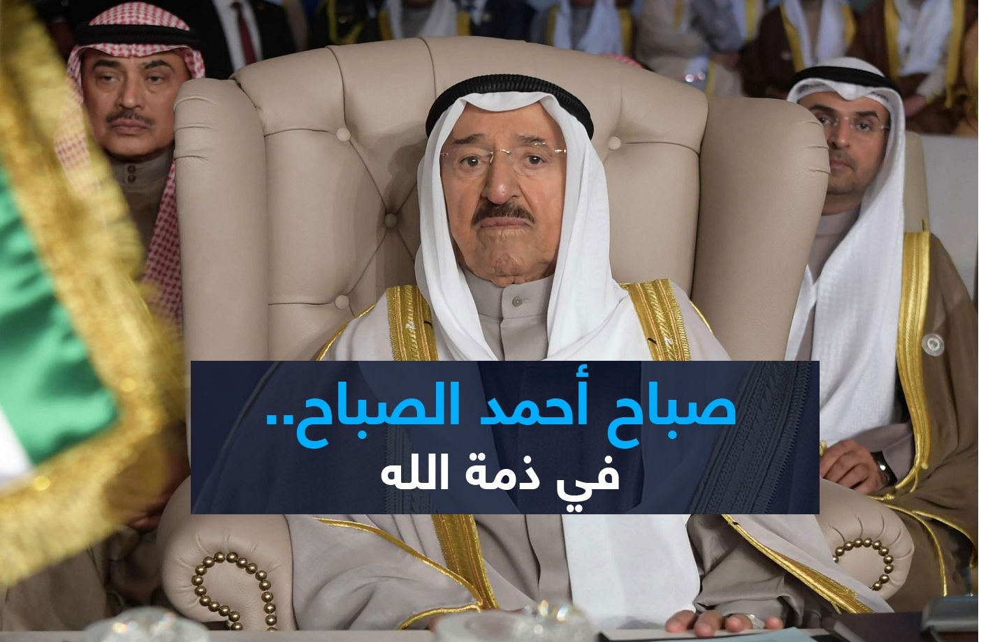 عاجل| وفاة الشيخ صباح الأحمد أمير الكويت والوزراء الكويتي يعلن تعيين نواف الأحمد أميراً للبلاد و40 يوم حداد