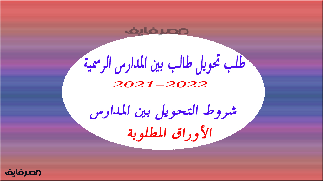 التحويل بين المدارس 2022- 2021 بالرقم القومي على بوابة التعليم الأساسي ومديرية تعليم الجيزة