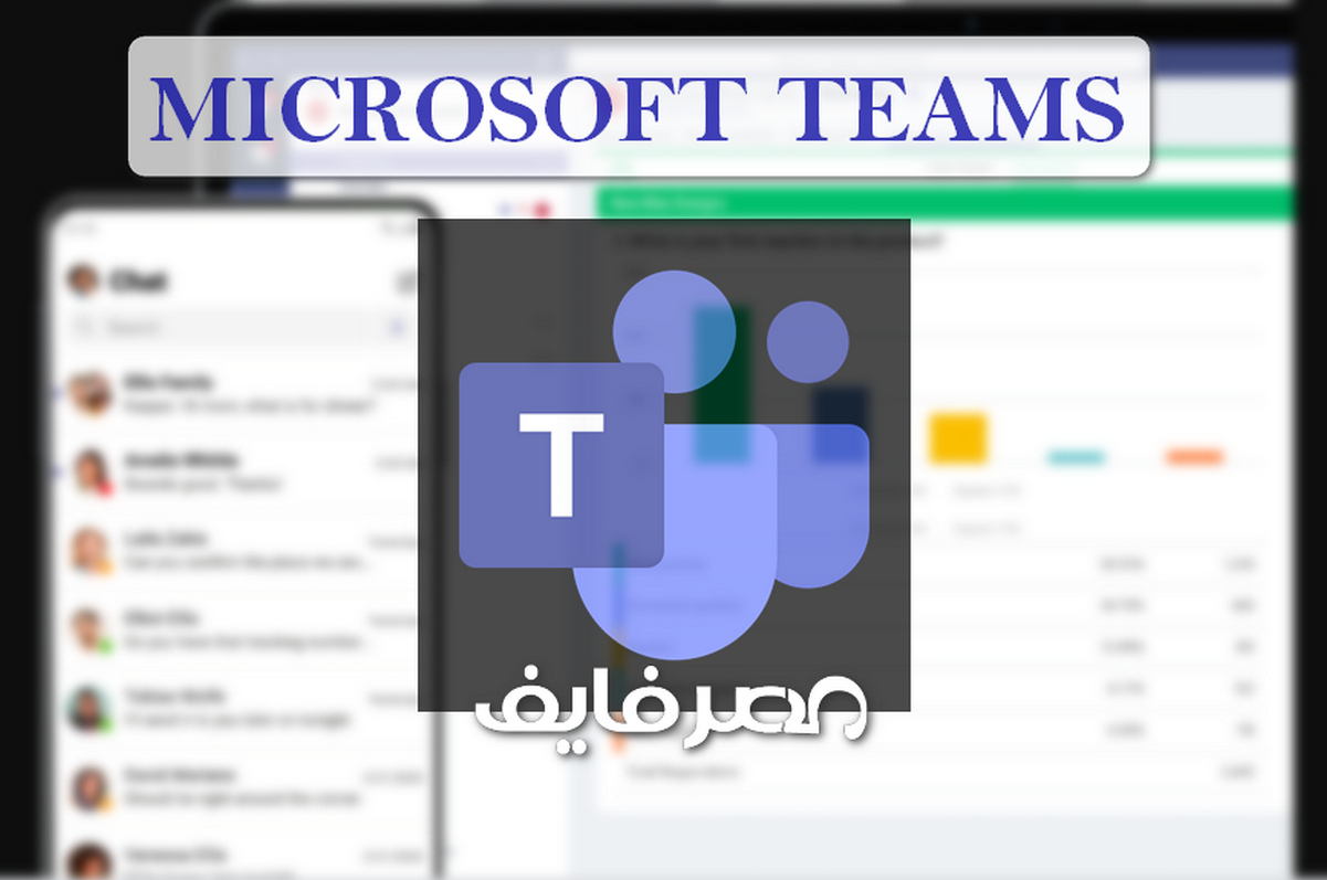 كيفية العمل على برنامج مايكروسوفت تيمز للتعليم عن بعد للمعلم والطالب