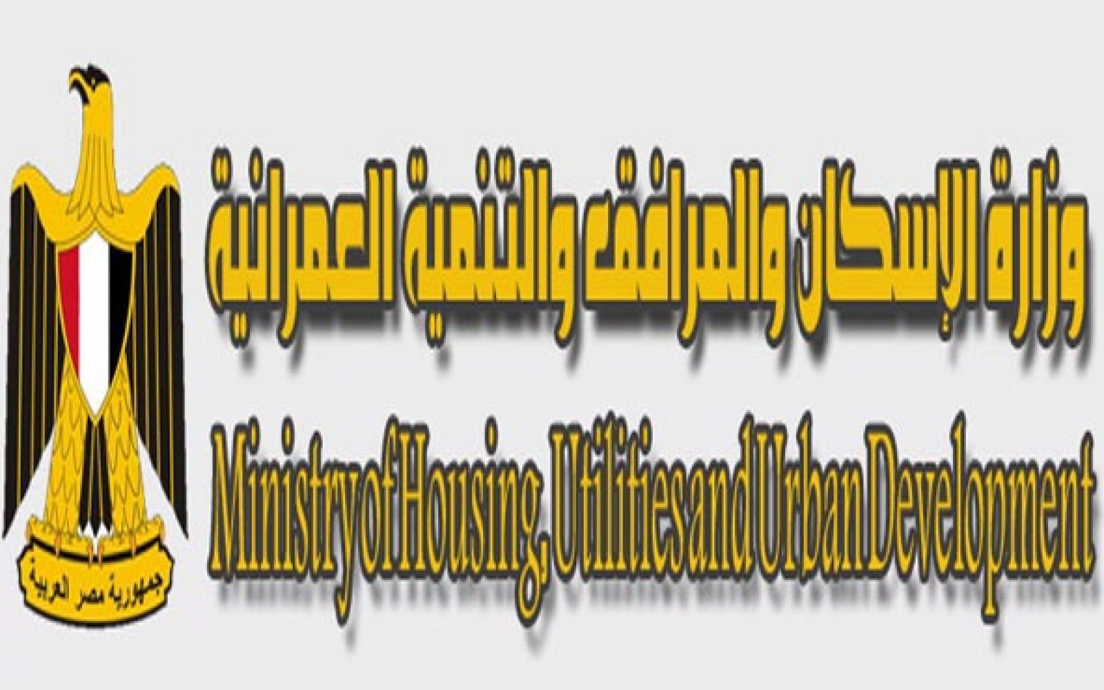 وزارة الإسكان تعلن عن وظائف شاغرة .. أعرف الشروط والمؤهلات المطلوبة وكيفية التقديم