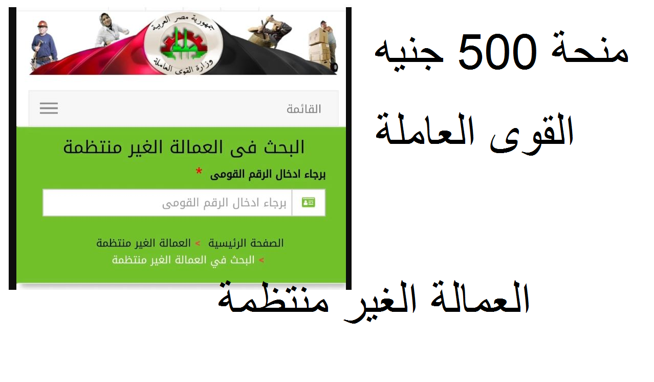 القوى العاملة| 10 فئات جديدة محرومة من منحة الـ500 للعمالة الغير منتظمة