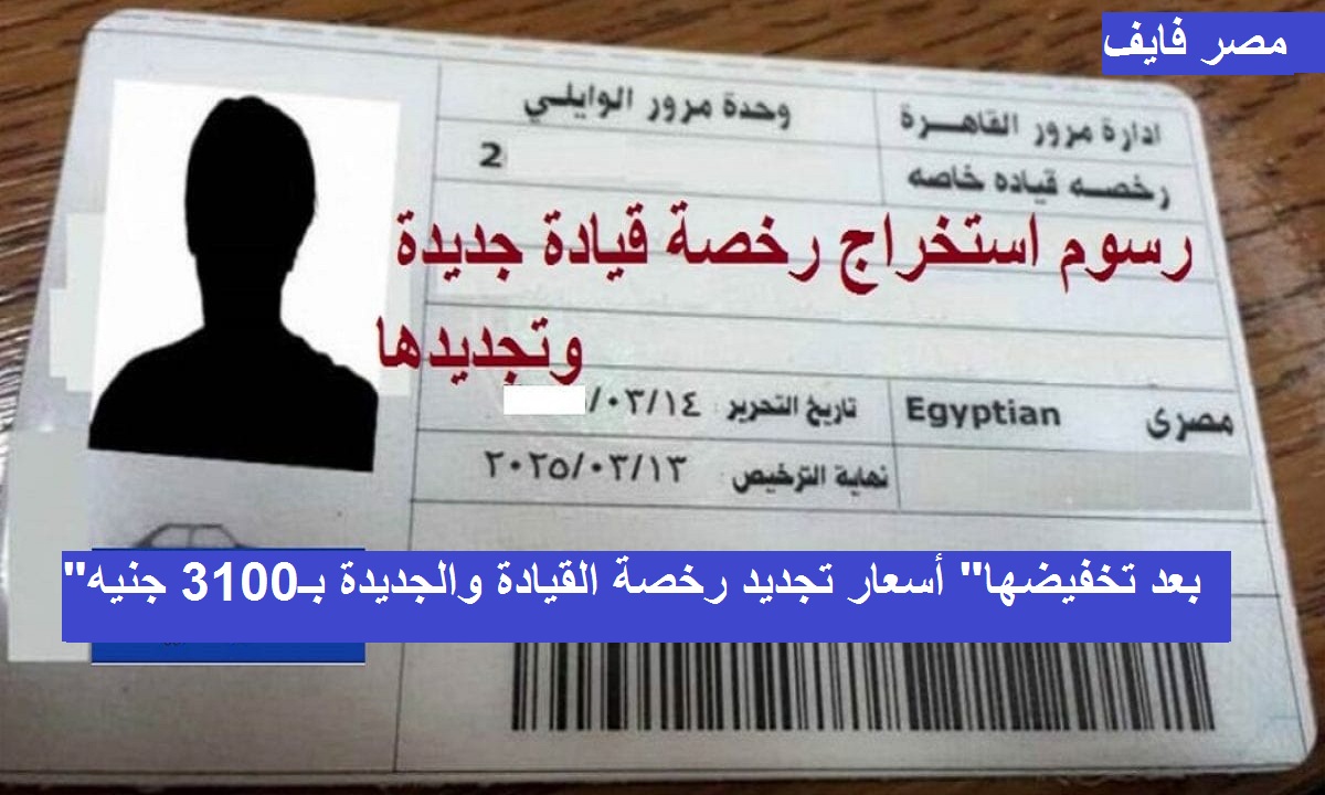 “بعد تخفيضها” أسعار تجديد رخصة القيادة والجديدة بـ3100 جنيه وخطوات استخراجها