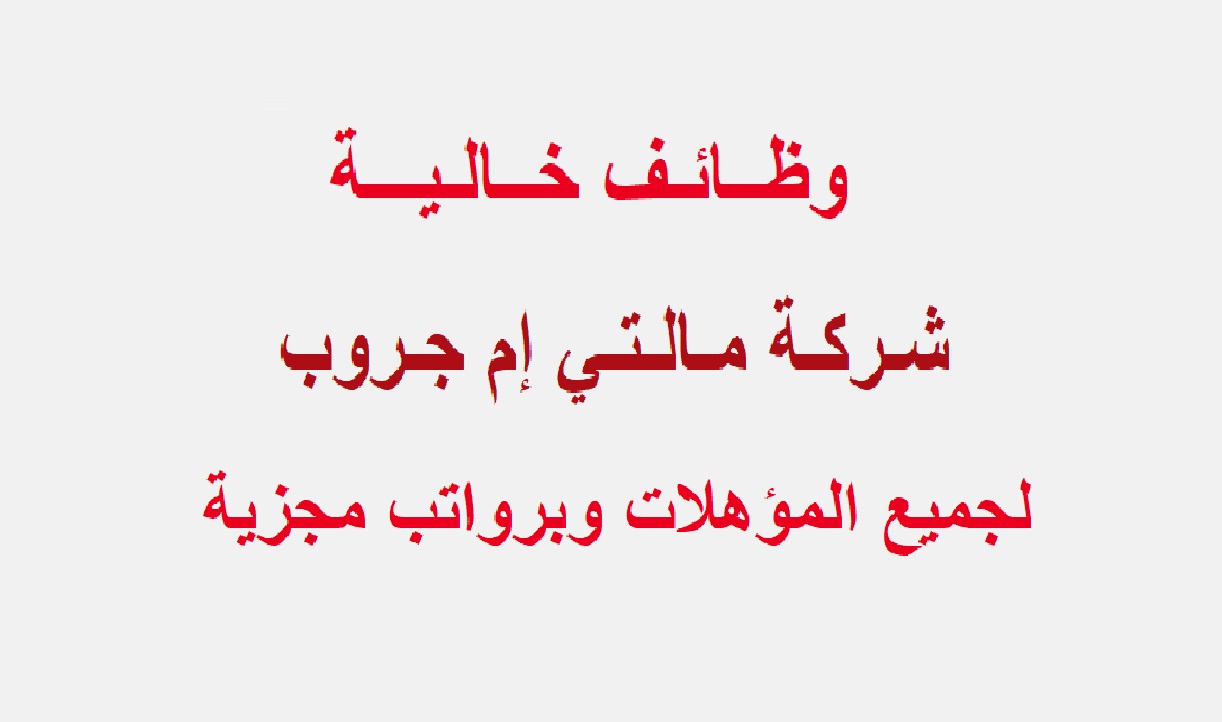 وظائف خالية بشركة مالتي ام جروب لجميع المؤهلات