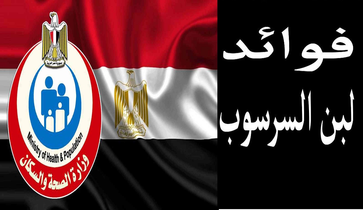 “الصحة” مصر أول دولة بالعالم تستخدم لبن السرسوب في بروتوكول علاج كورونا “فهل تعرف لبن السرسوب”