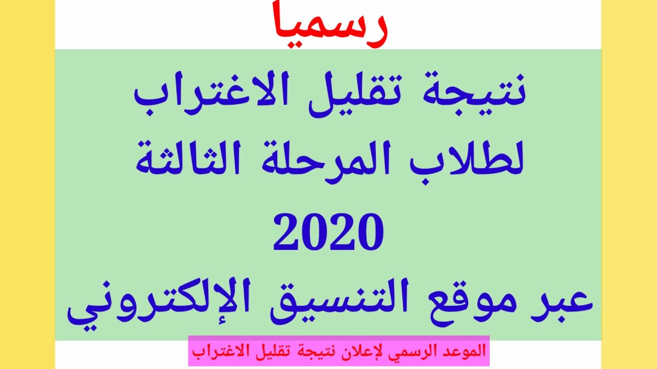 نتيجة تقليل الاغتراب للمرحلة الثالثة لتنسيق الجامعات 2020