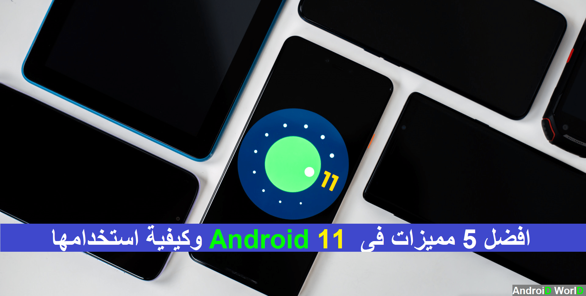 تعرف على أفضل 5 ميزات في أندرويد 11