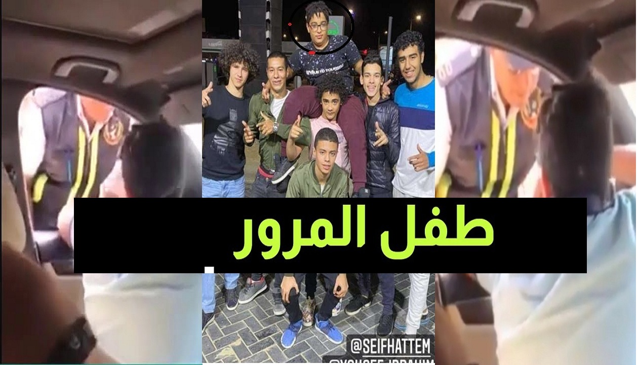 شاهد طفل المرور في فيديو ثالث يقول لرجل مرور “والله كفيل أكلك علقة” وأول لقاء له عقب الفيديو الأخير