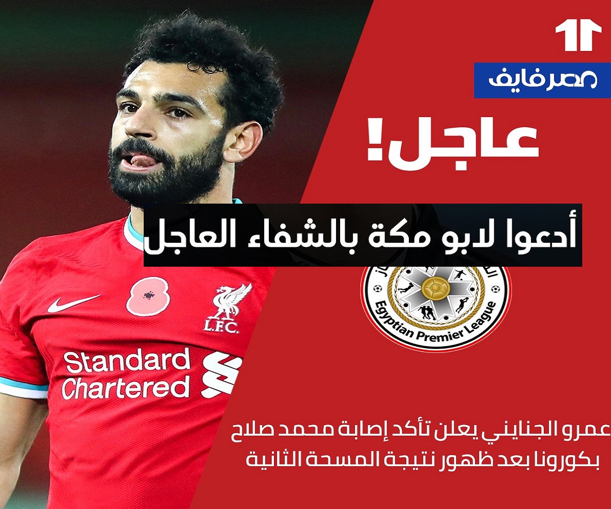 الجنايني يؤكد إصابة محمد صلاح بفيروس كورونا وإيجابية المسحة الثانية وتفاصيل حالته الصحية الآن