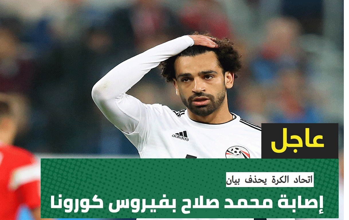 عاجل| اتحاد الكره يصدر بيان بـ إصابة محمد صلاح بفيروس كورونا ثم يحذفه ويعلن إصابة 3 لاعبين