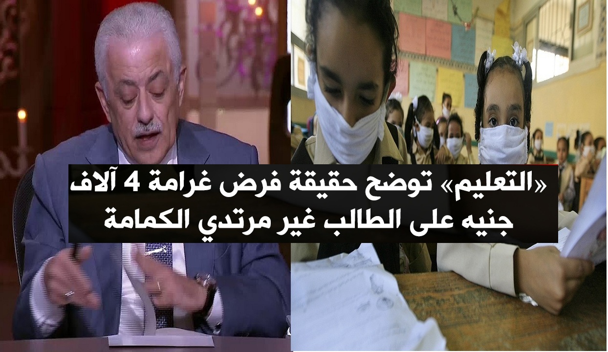 “حال عدم ارتداء الكمامة” إنذارين ومنع الطالب من دخول المدرسة دون ولي أمره و6 إجراءات يتم الإلتزام بها