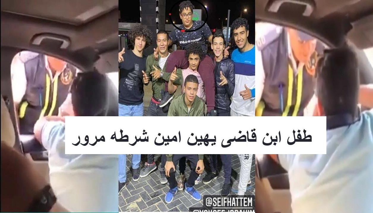 “فيديو وصور” طفل المرور نجل المستشار يتصدر تويتر بعد إهانته لرجال المرور ونادي القضاه “مفيش حد فوق القانون”