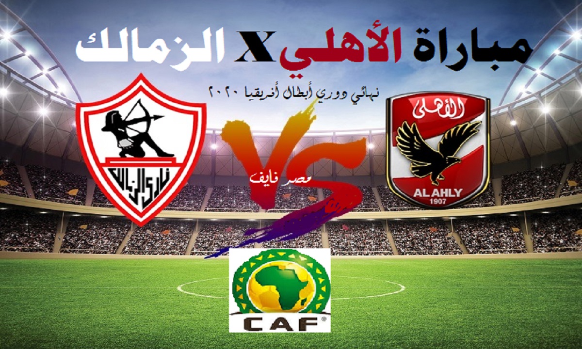 موعد مباراة الأهلي والزمالك 2020 .. نهائي دوري أبطال أفريقيا والقنوات الناقلة