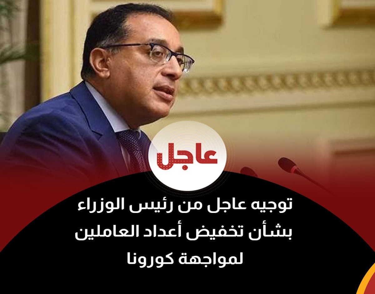 توجيه عاجل من رئيس الوزراء بشأن تخفيض أعداد الموظفين بالوزارات والجهات الحكومية بجميع المحافظات