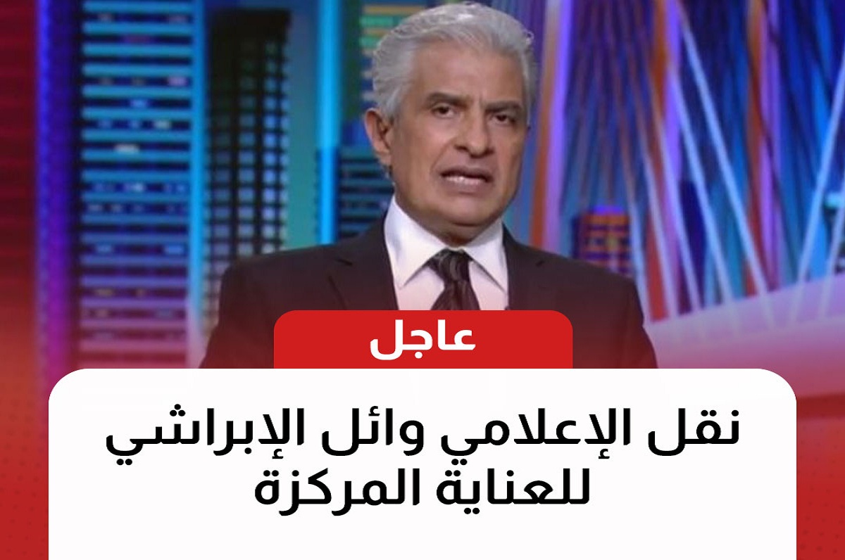 نقل وائل الإبراشي إلى العناية المركزة منذ قليل