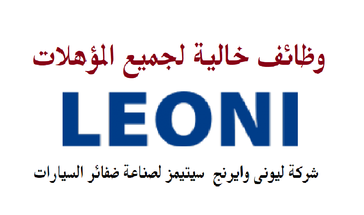 مئات الوظائف الشاغرة بشركة ليوني لإنتاج الطاقة النظيفة لجميع المؤهلات ولضعاف السمع