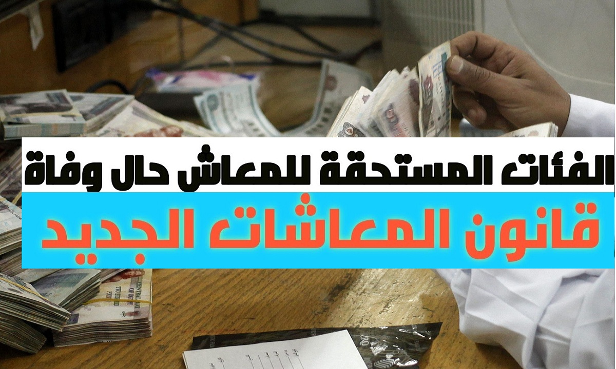 شروط حصول الأبناء على معاش والدهم المتوفي والحالات المستثناه وحالات الجمع بين معاشين بقانون المعاشات الجديد