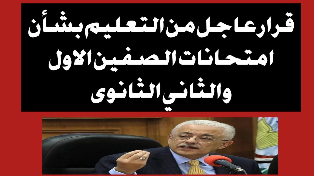 آخر قرارات بشأن امتحانات الصفين الأول والثاني الثانوي