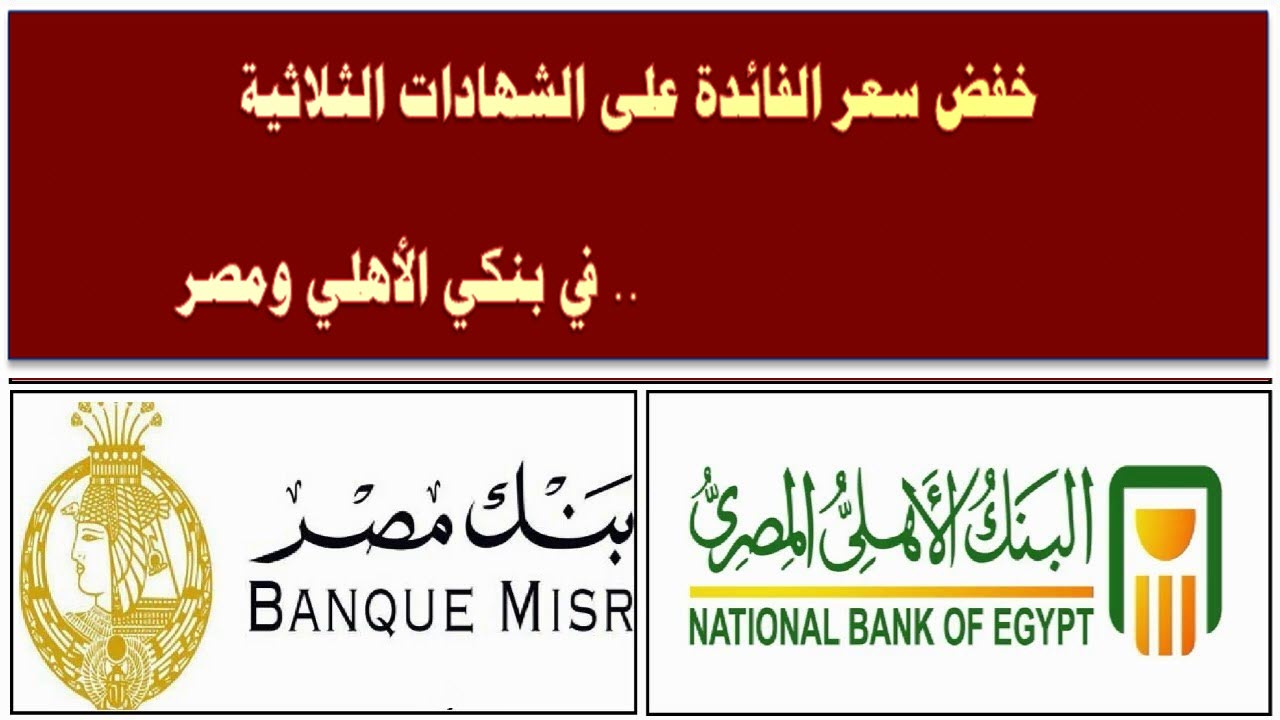 خفض سعر الفائدة على الشهادات الثلاثية .. في بنكي الأهلي ومصر