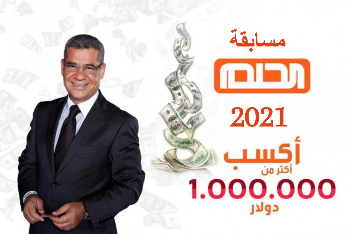 مسابقة الحلم 2021 .. طريقة الاشتراك والأرقام الجديدة لربح مليون دولار