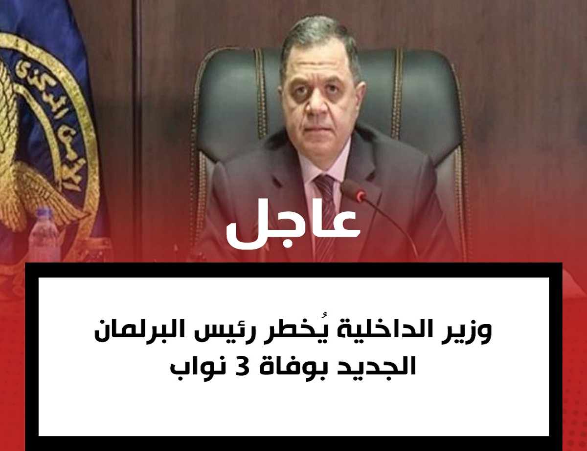 وزير الداخلية يبلغ رئيس البرلمان الجديد بوفاة 3 نواب وفق المادة 392 من لائحة المجلس