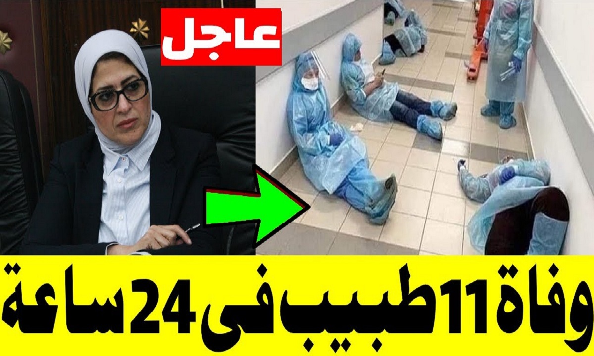 بالفيديو| وفاة 11 طبيب في 24 ساعة ونقابة الأطباء توجه نصائح هامة للمواطنين