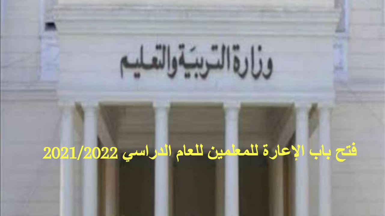 فتح باب الإعارة للمعلمين للعام الدراسي 2021/2022.. الشروط والأوراق المطلوبة للتسجيل