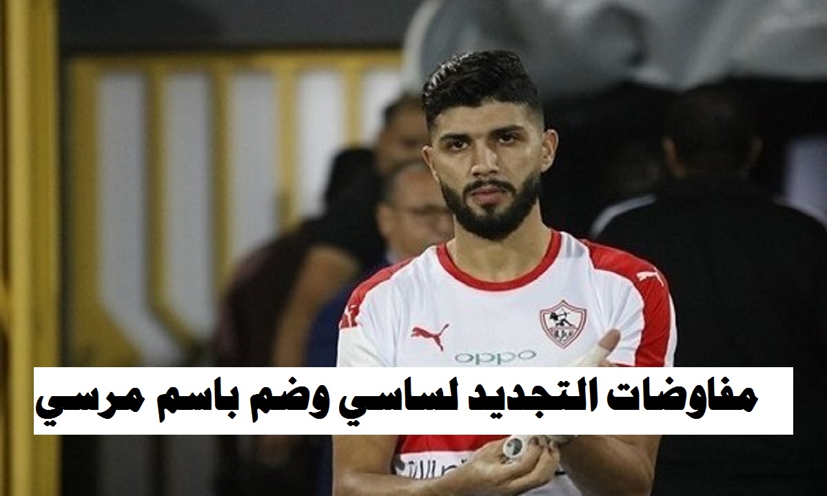 تطورات موقف فرجاني ساسي مع الزمالك وحقيقة إقتراب باسم مرسي من القلعة البيضاء