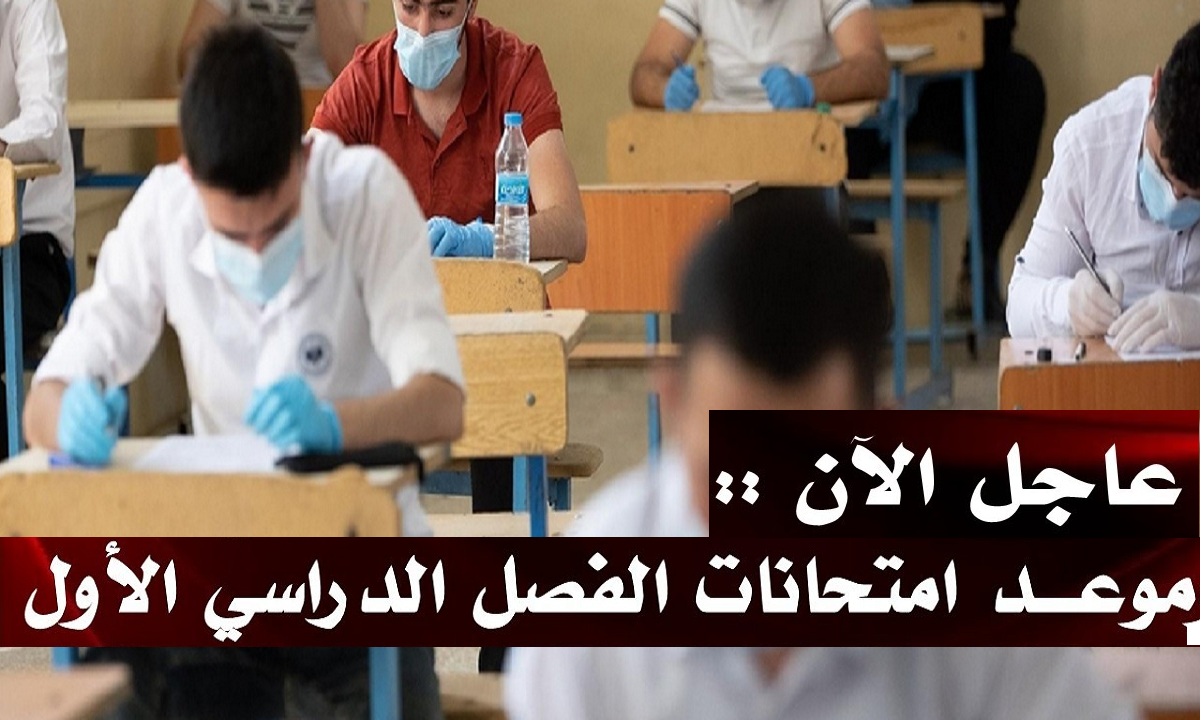 رسميًا.. موعد امتحانات الفصل الدراسي الأول وإعلان جداول الإمتحانات وبيان رسمي من الأعلى للجامعات