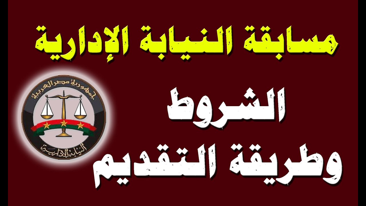 اليوم بدء التقديم لمسابقة النيابة الإدارية 2021 لخريجي 2018 والشروط والتفاصيل