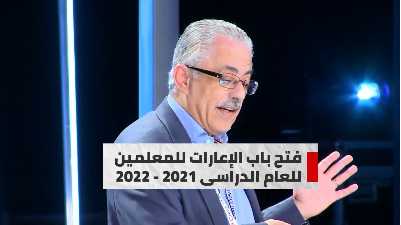 رسميًا.. التربية والتعليم تعلن فتح باب الإعارات بالخارج للمعلمين 2021 والشروط والأوراق المطلوبة