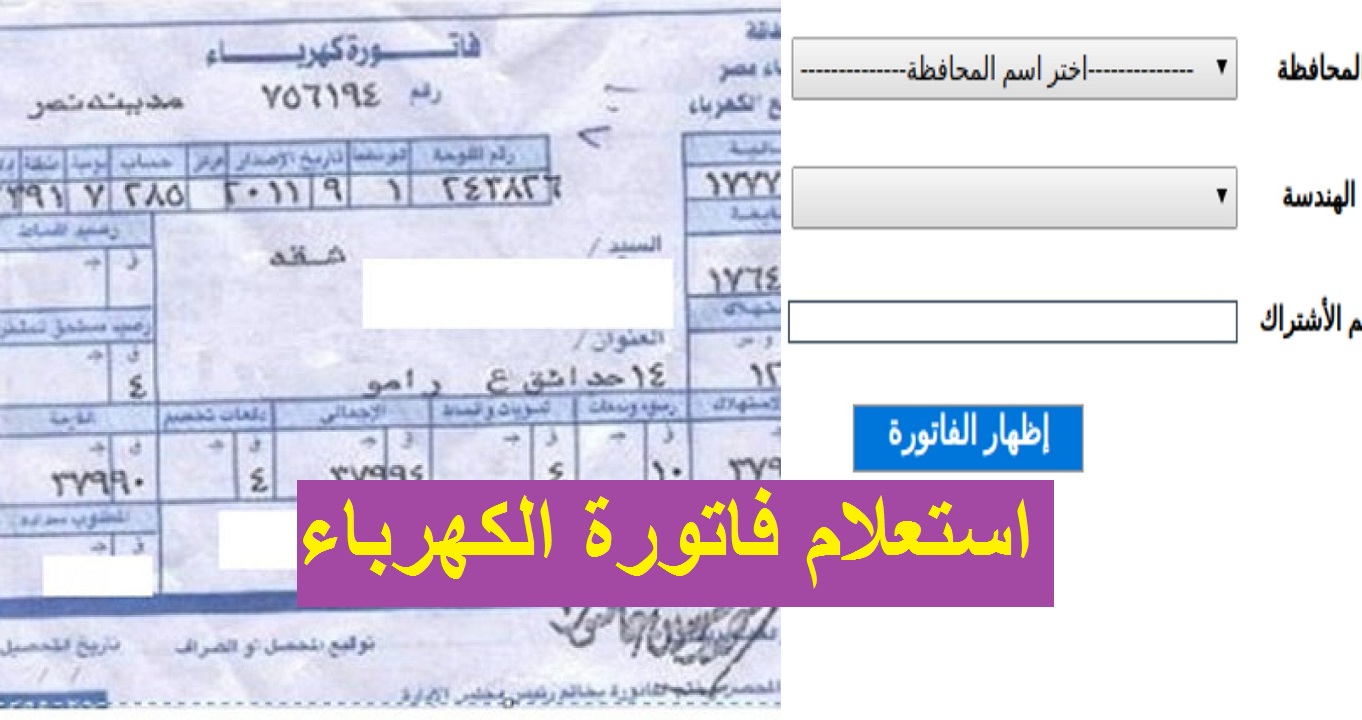 “الآن” استعلم عن فاتورة الكهرباء بجميع المحافظات وسجل قراءة عدادك من بيتك