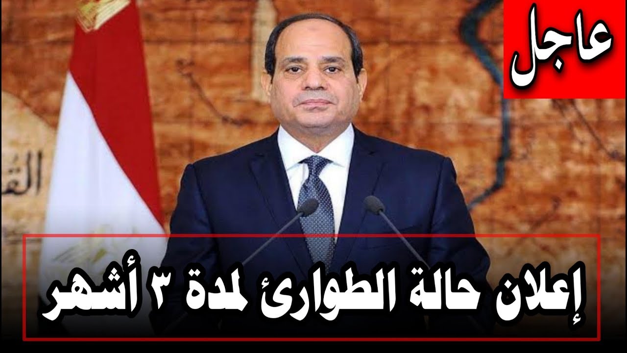 قرار جمهوري بمد إعلان حالة الطوارئ في البلاد لمدة 3 شهور والجيش والشرطة يتولون حماية الممتلكات والأرواح