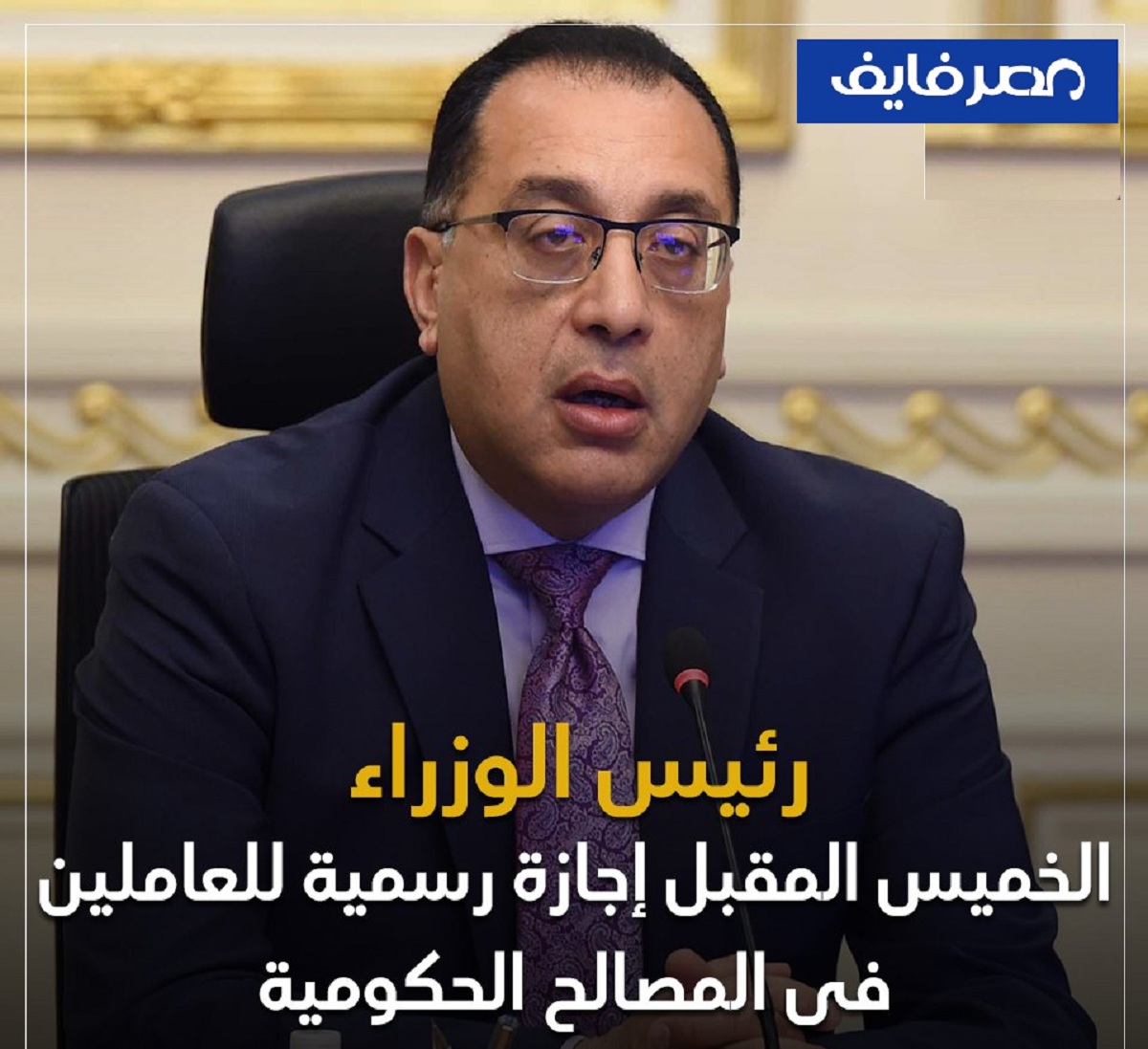 ننشر قرار رئيس الوزراء بشأن إجازة الخميس لجميع الموظفين العاملين بالوزارات والجهات الحكومية