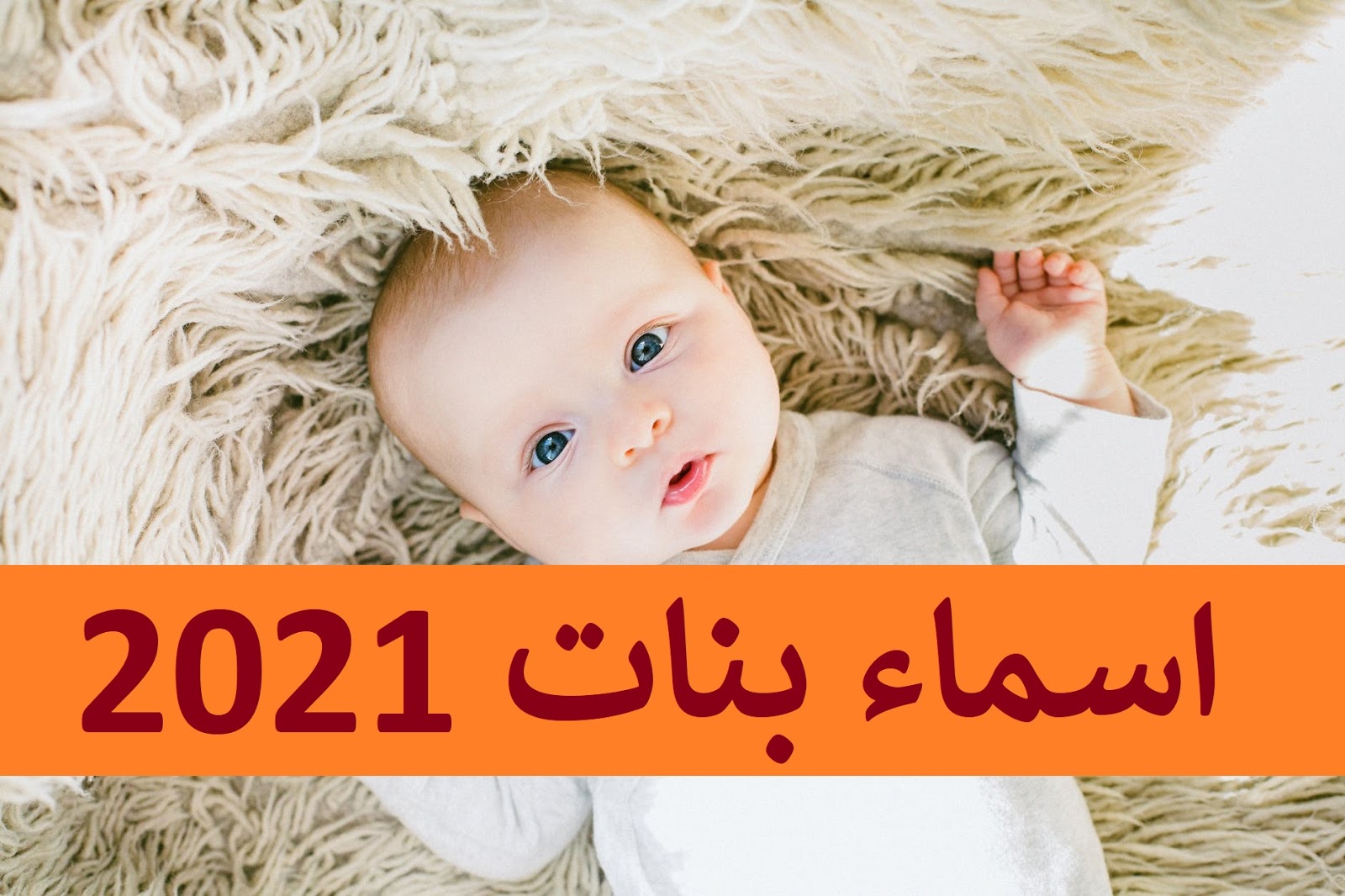 أجمل أسماء بنات 2021 .. جديدة ومعانيها حلوة