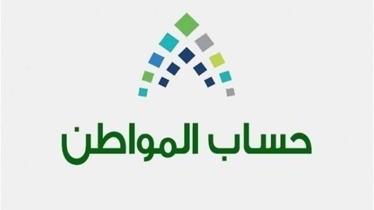 شروط الأهلية في حساب المواطن وتحديث البيانات 1442