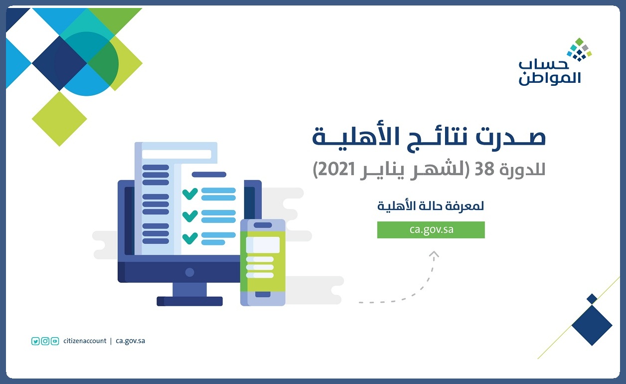 الاستعلام عن حساب المواطن الدفعة 38 يناير 2021 رابط نتائج الأهلية citizen account الإلكتروني الرسمي