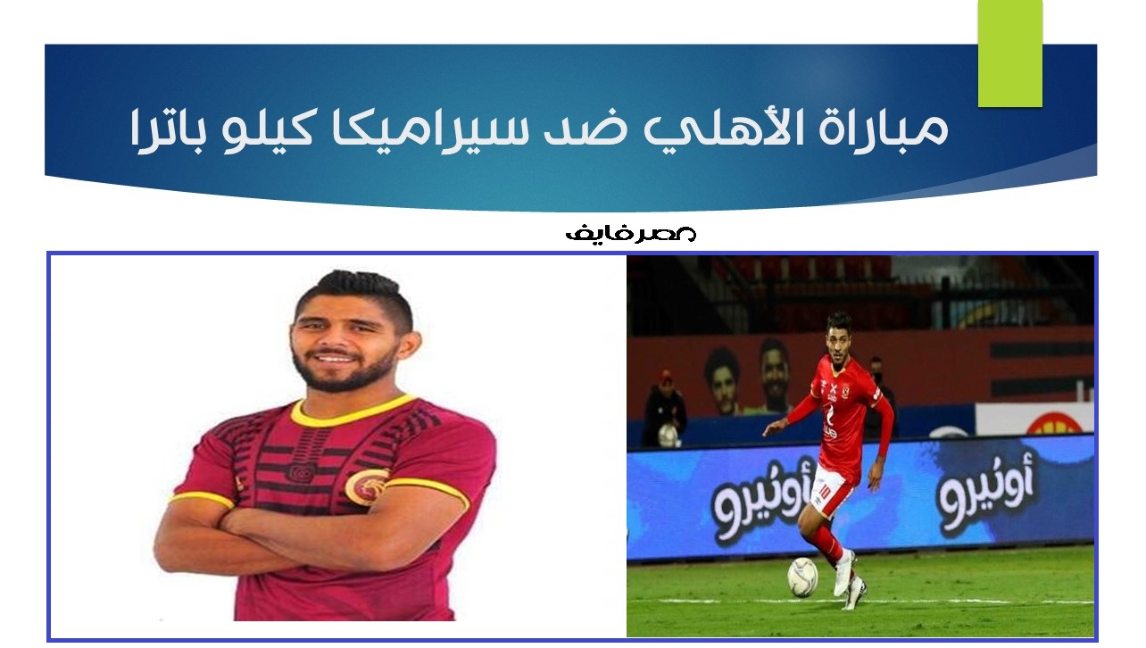 موعد مباراة الاهلي وسيراميكا كليوباترا والقنوات الناقلة