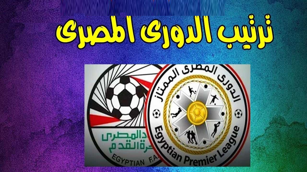 ترتيب جدول الدوري الممتاز .. بعد لقاء الزمالك والجونة اليوم