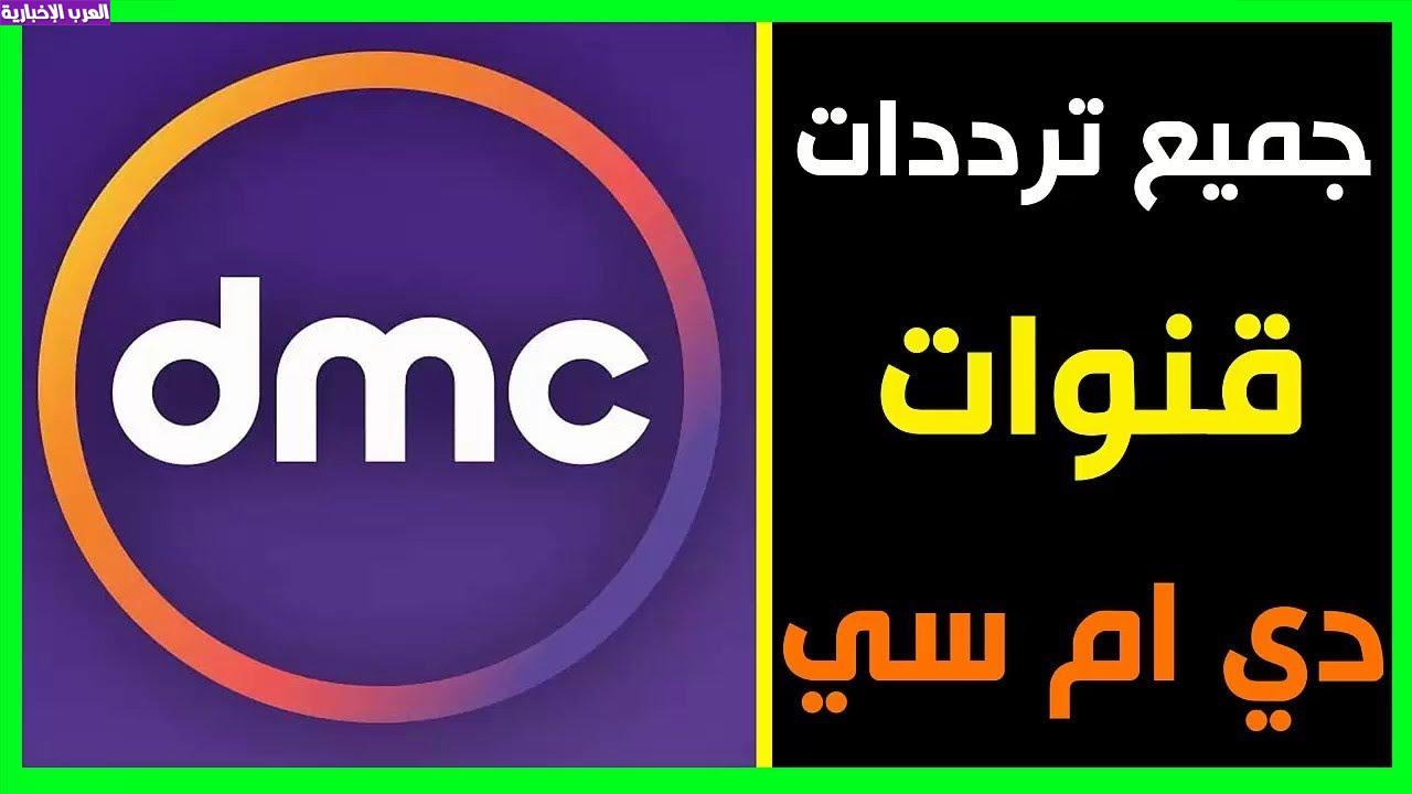 تردد قناة dmc الجديد 2021 على النايل سات