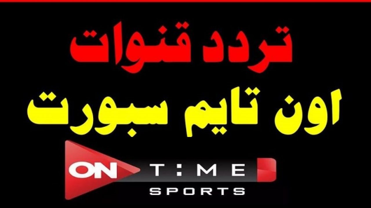 تردد قناة أون تايم سبورتس الجديد OnTime Sports 2021